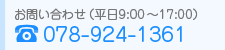 お問い合わせ：078-927-8713