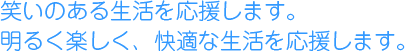 愛をもって元気一杯で心やさしく約束の守れる子に