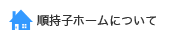 順持子ホームについて