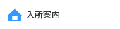 入所案内