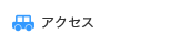 アクセスマップ